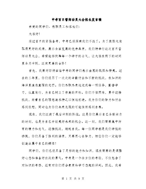 中考百日誓师动员大会校长发言稿(4篇)