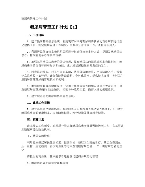 糖尿病管理工作计划