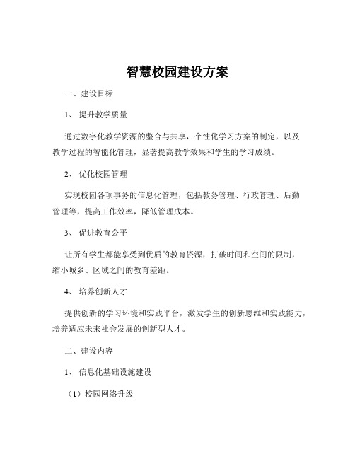 智慧校园建设方案