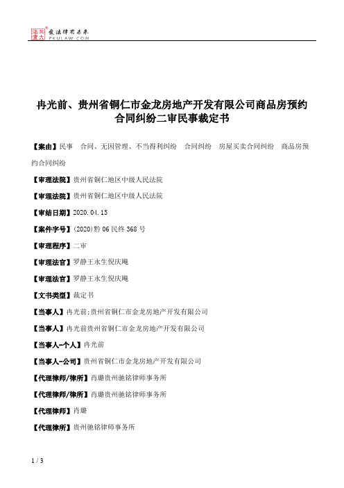 冉光前、贵州省铜仁市金龙房地产开发有限公司商品房预约合同纠纷二审民事裁定书