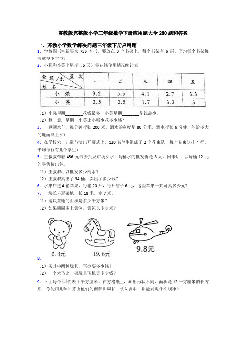 苏教版完整版小学三年级数学下册应用题大全280题和答案