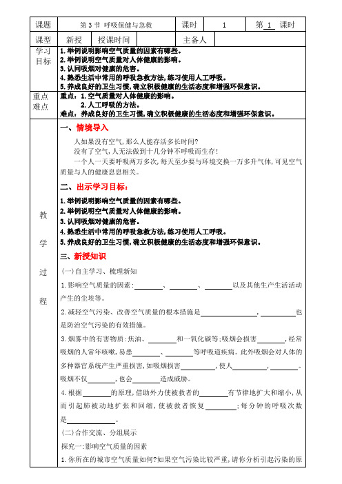 呼吸保健与急救(教案)