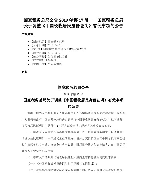 国家税务总局公告2019年第17号——国家税务总局关于调整《中国税收居民身份证明》有关事项的公告