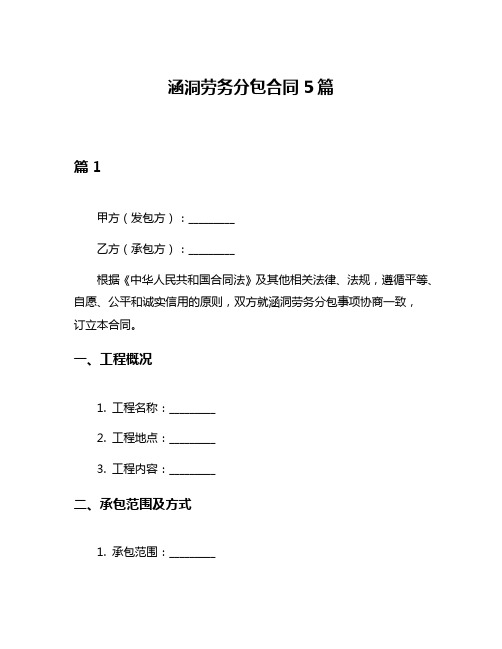 涵洞劳务分包合同5篇