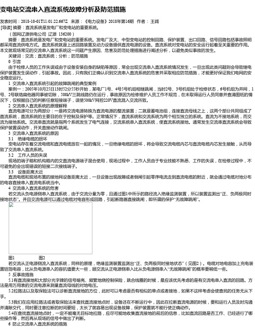 变电站交流串入直流系统故障分析及防范措施