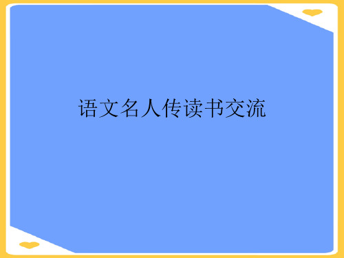 语文名人传读书交流.正式版PPT文档