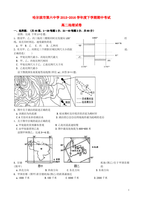 黑龙江省哈尔滨市第六中学高二地理下学期期中试题