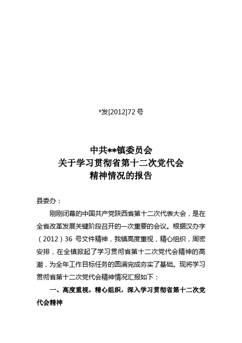 关于学习贯彻省第十二次党代会精神情况的报告