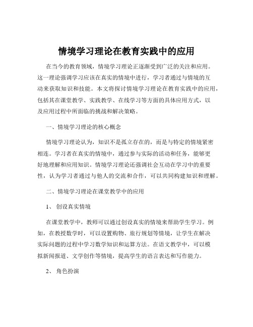 情境学习理论在教育实践中的应用