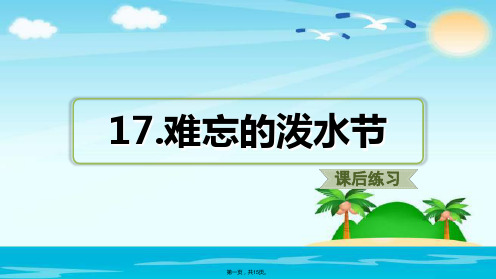 二年级上册语文课件-17.难忘的泼水节(课后练习)人教部编版  (共14张)