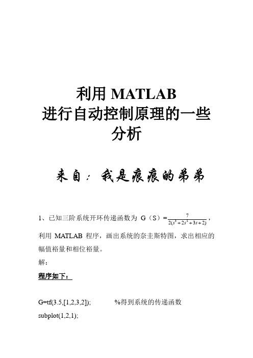 自动控制原理 - Matlab实验分析完整报告【优秀版】