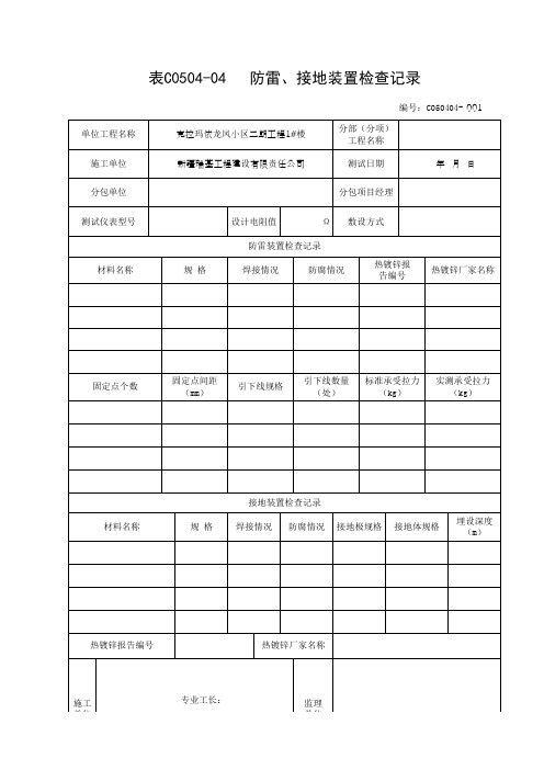 防雷、接地装置检查记录