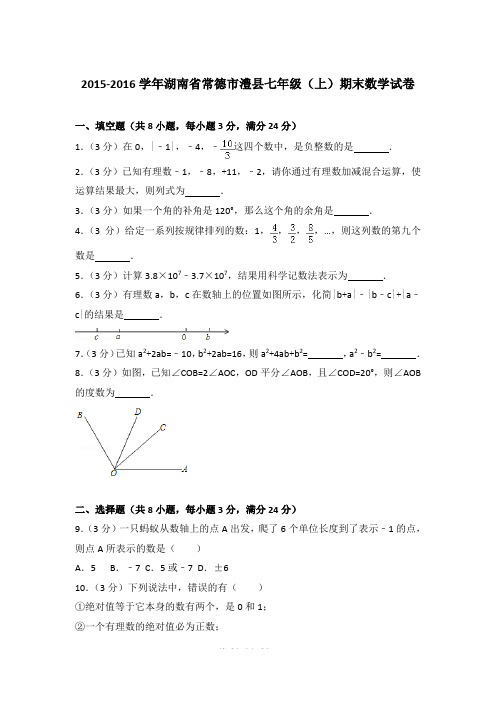 【精品】2015-2016年湖南省常德市澧县初一上学期数学期末试卷含解析答案