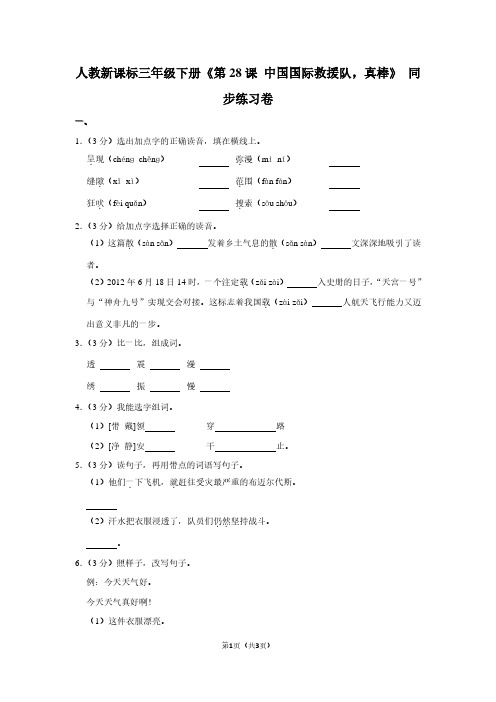 人教新课标三年级(下)《第28课 中国国际救援队,真棒》同步练习卷