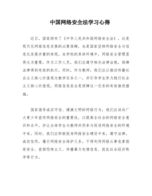 中国网络安全法学习心得