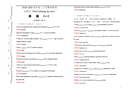 2019~2020学年高中英语必修五Unit4 Making the news 训练卷(一)解析版