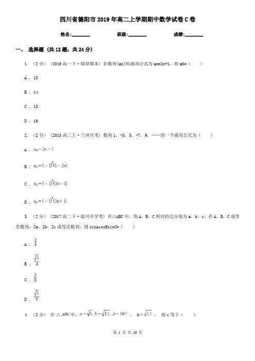 四川省德阳市2019年高二上学期期中数学试卷C卷