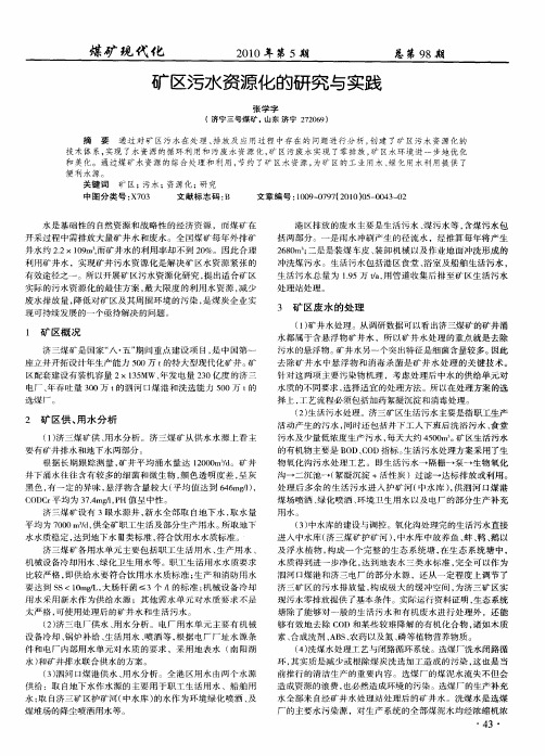 矿区污水资源化的研究与实践