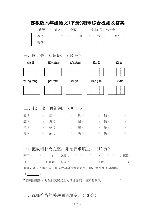 苏教版六年级语文(下册)期末综合检测及答案