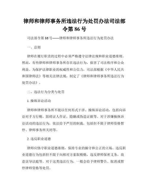 律师和律师事务所违法行为处罚办法司法部令第86号