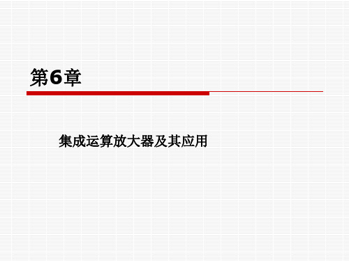 第6章 集成运算放大器及其应用