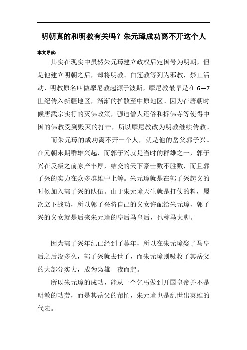 明朝真的和明教有关吗？朱元璋成功离不开这个人