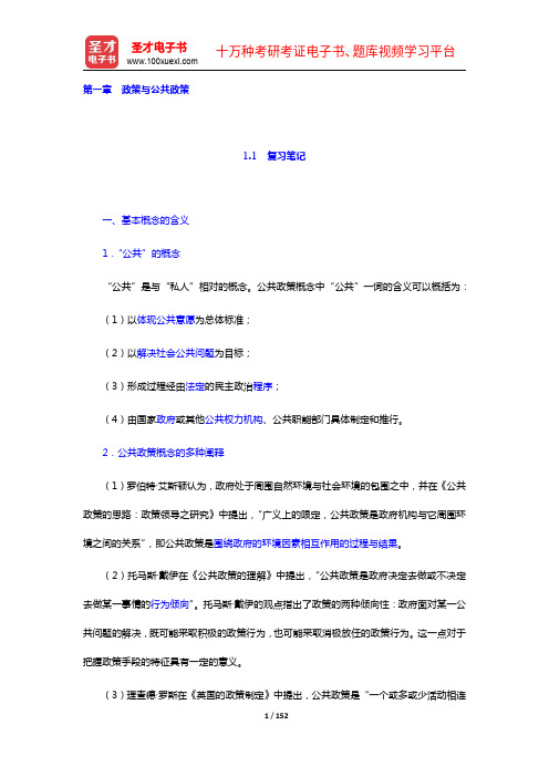 王骚《公共政策学》笔记和课后习题详解(1-3章)【圣才出品】