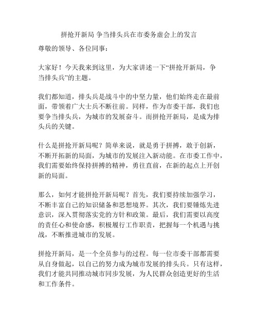 拼抢开新局 争当排头兵在市委务虚会上的发言