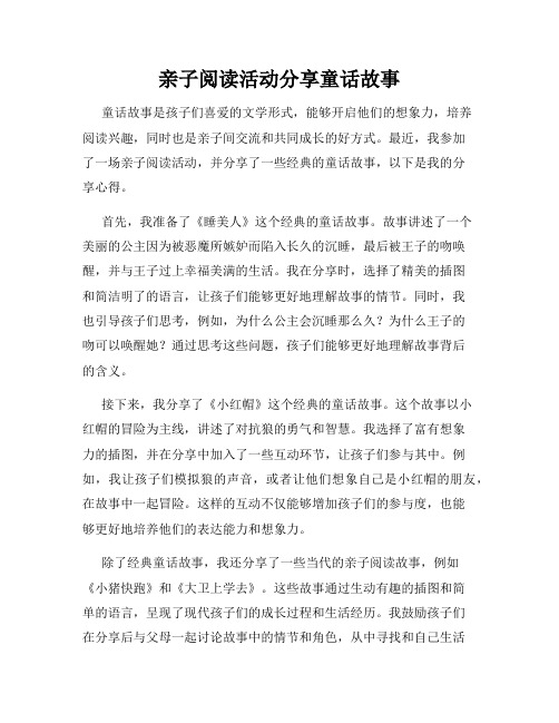 亲子阅读活动分享童话故事