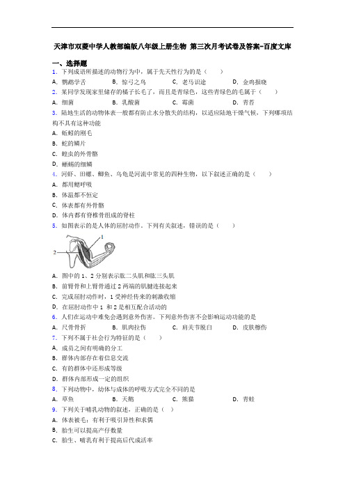 天津市双菱中学人教部编版八年级上册生物 第三次月考试卷及答案-百度文库