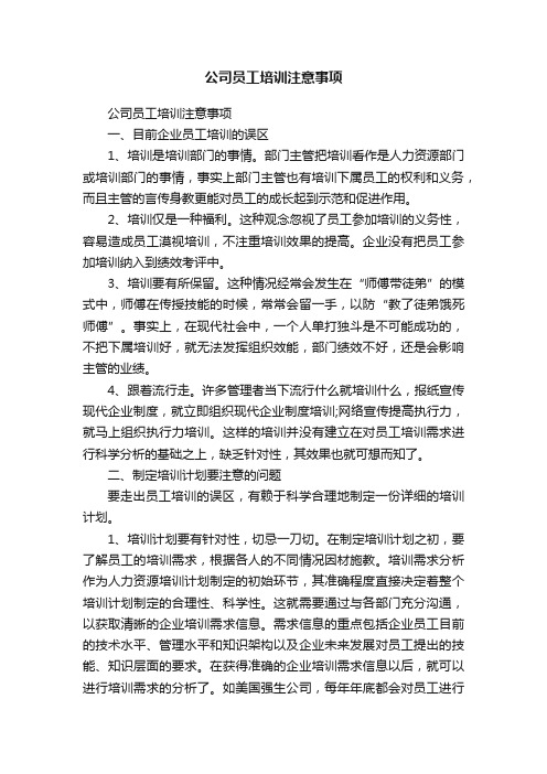 公司员工培训注意事项