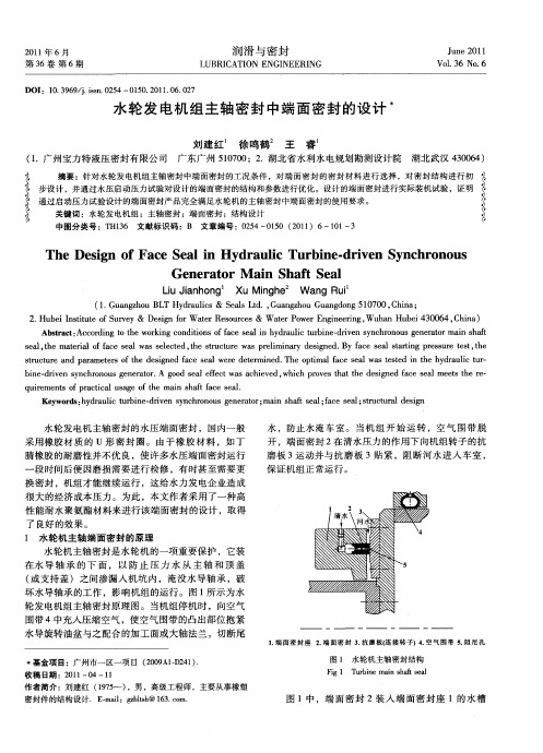 水轮发电机组主轴密封中端面密封的设计