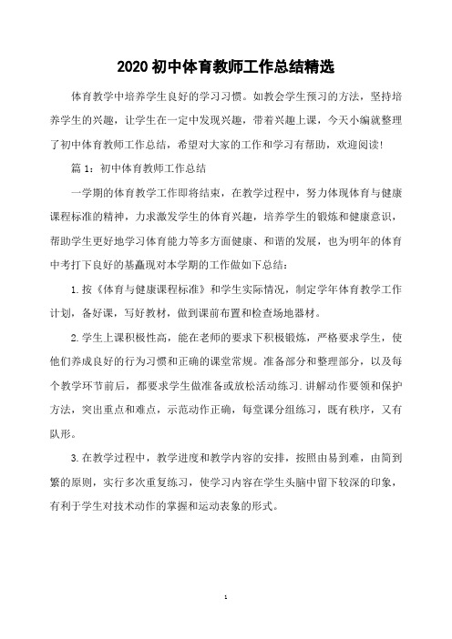 2020初中体育教师工作总结精选