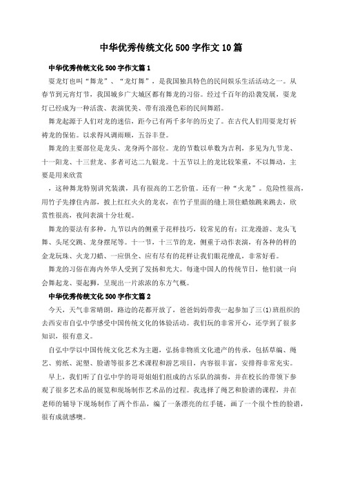 中华优秀传统文化500字作文10篇