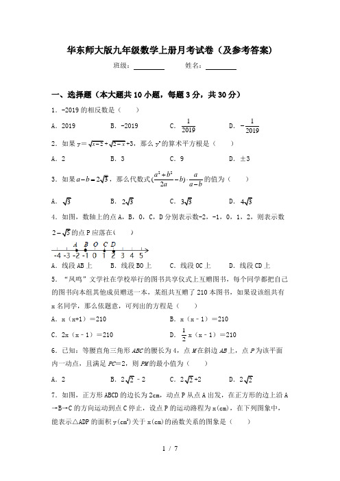 华东师大版九年级数学上册月考试卷(及参考答案)