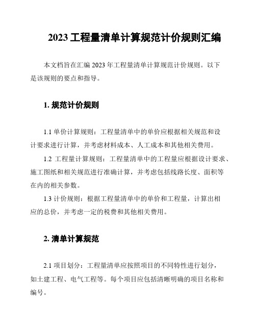 2023工程量清单计算规范计价规则汇编