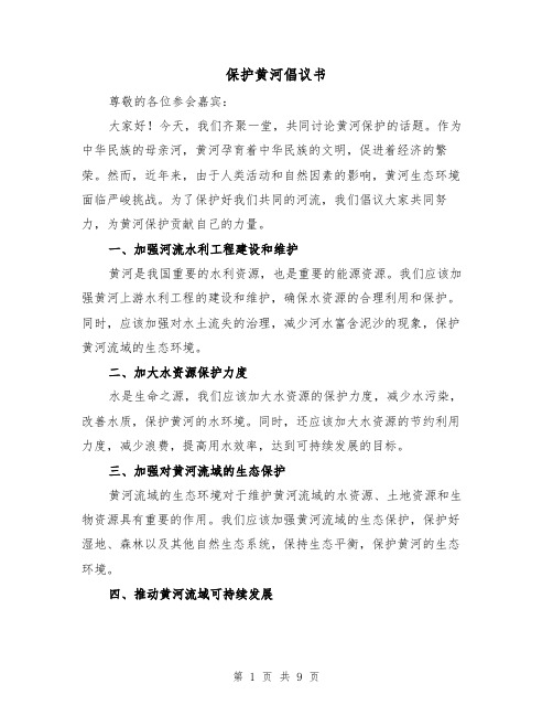 保护黄河倡议书(六篇)