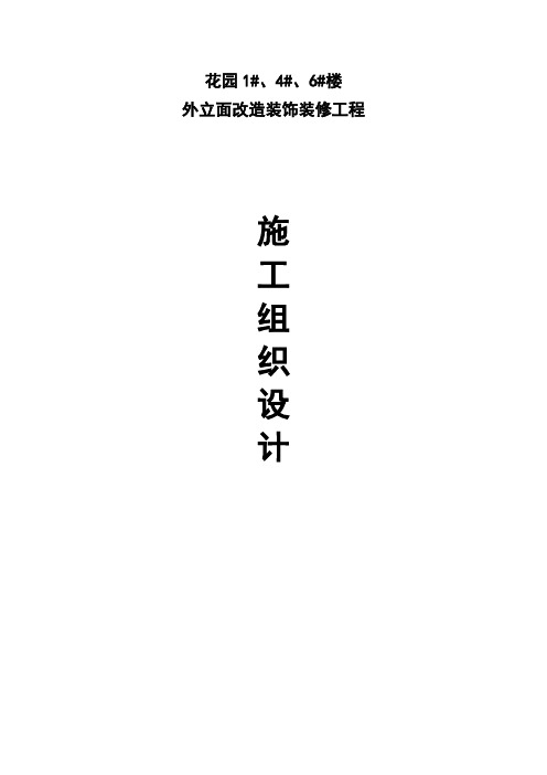 最新花园1#、4#、6#楼外立面改造装饰装修工程施工组织设计