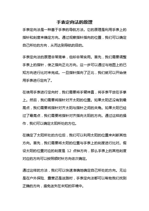 手表定向法的原理