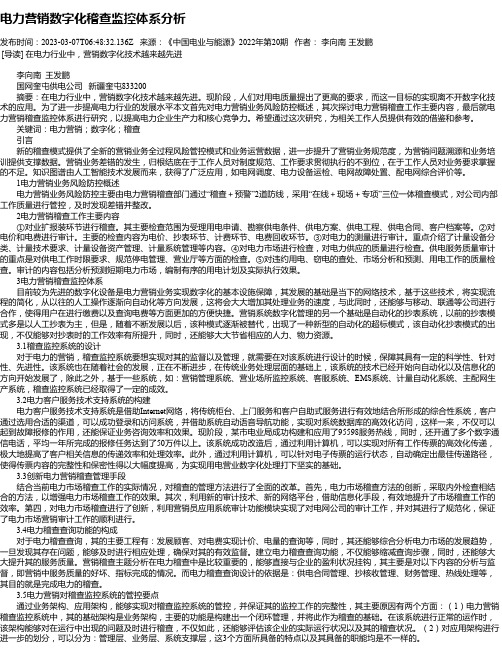 电力营销数字化稽查监控体系分析