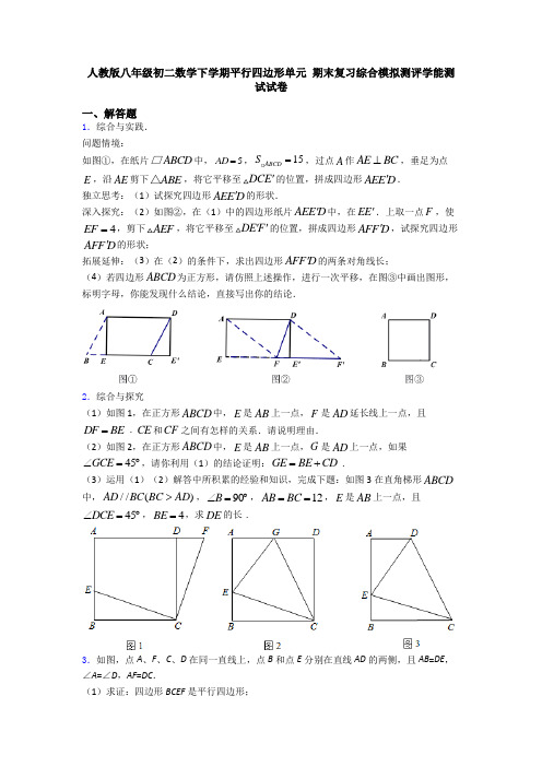 人教版八年级初二数学下学期平行四边形单元 期末复习综合模拟测评学能测试试卷