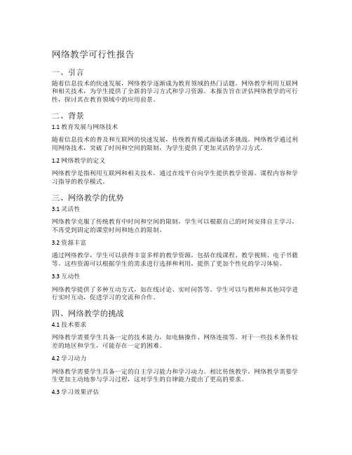 网络教学可行性报告