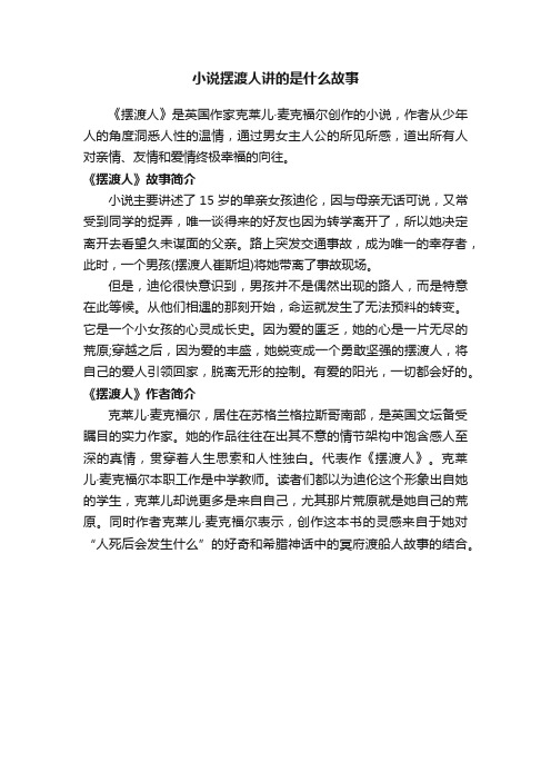 小说摆渡人讲的是什么故事