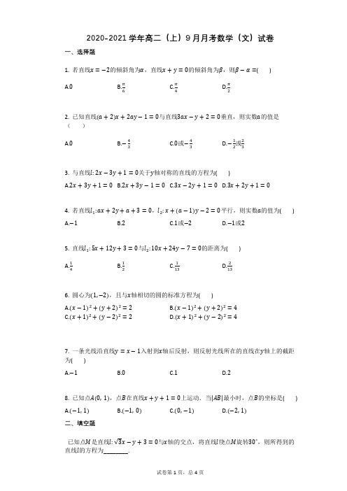 2020-2021学年高二上册数学9月月考(文)试卷带解析