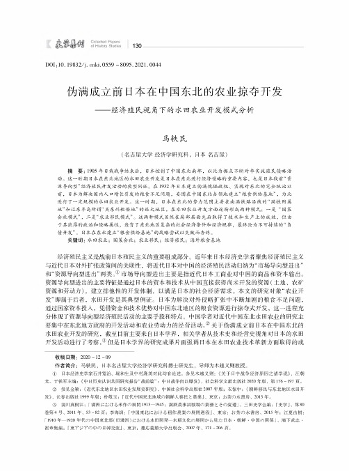 伪满成立前日本在中国东北的农业掠夺开发——经济殖民视角下的水田农业开发模式分析