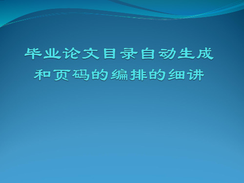 毕业论文的目录自动生成插入分节符和页码的编排的细讲