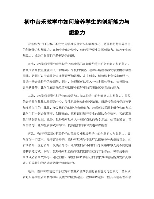 初中音乐教学中如何培养学生的创新能力与想象力