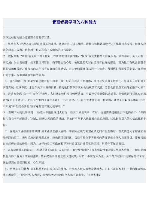 管理者要学习的八种能力