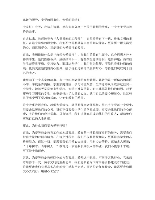 教师为爱等待演讲稿