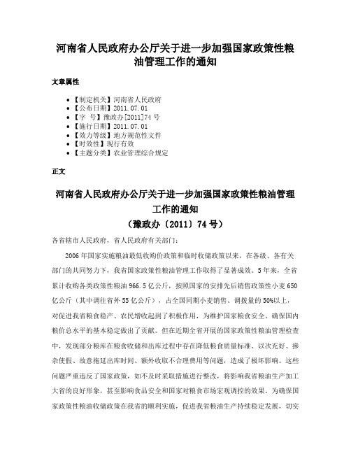 河南省人民政府办公厅关于进一步加强国家政策性粮油管理工作的通知